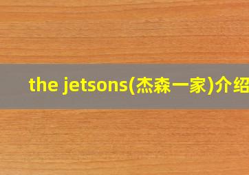 the jetsons(杰森一家)介绍